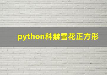 python科赫雪花正方形