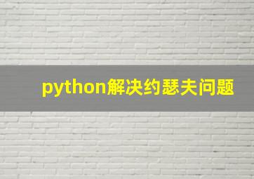 python解决约瑟夫问题