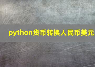 python货币转换人民币美元