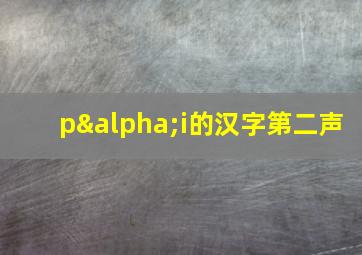 pαi的汉字第二声