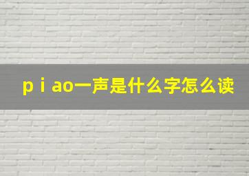 pⅰao一声是什么字怎么读