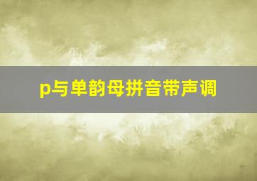 p与单韵母拼音带声调