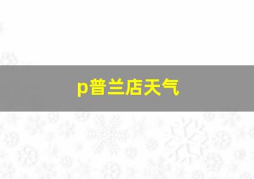 p普兰店天气