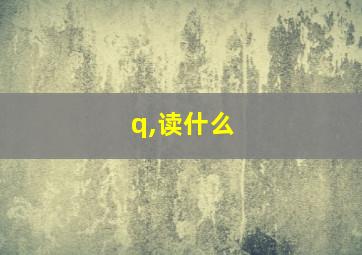 q,读什么