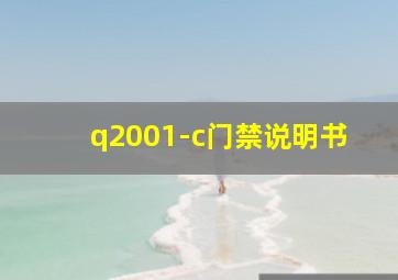 q2001-c门禁说明书