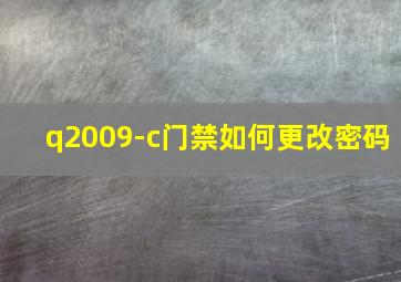 q2009-c门禁如何更改密码