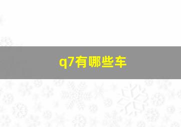 q7有哪些车