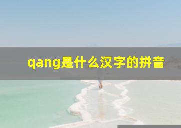 qang是什么汉字的拼音