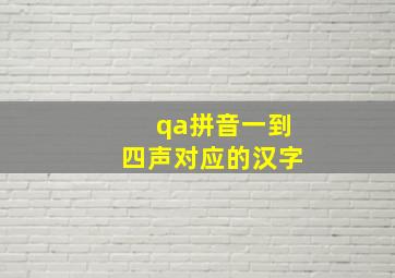 qa拼音一到四声对应的汉字