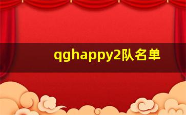 qghappy2队名单