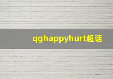 qghappyhurt超话