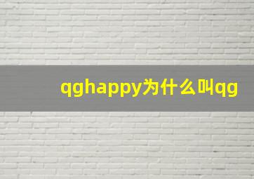 qghappy为什么叫qg