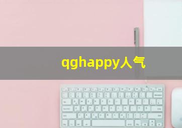 qghappy人气