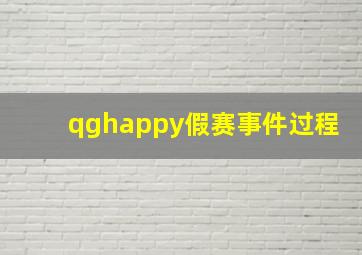 qghappy假赛事件过程