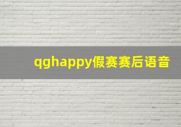 qghappy假赛赛后语音