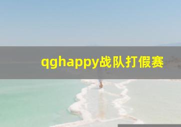 qghappy战队打假赛