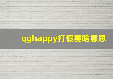 qghappy打假赛啥意思