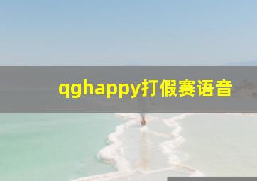 qghappy打假赛语音