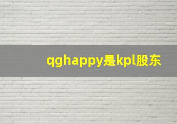 qghappy是kpl股东