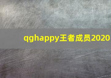 qghappy王者成员2020