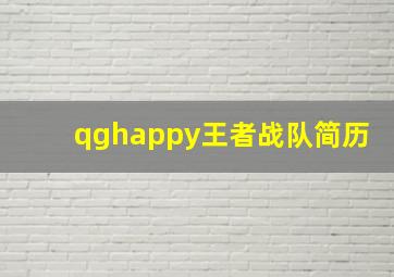 qghappy王者战队简历