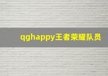 qghappy王者荣耀队员