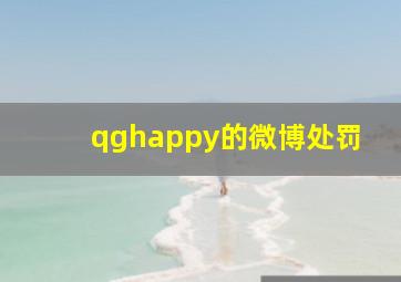 qghappy的微博处罚