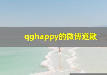 qghappy的微博道歉