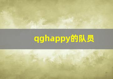 qghappy的队员