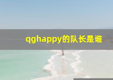 qghappy的队长是谁