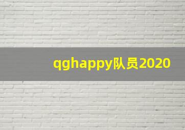 qghappy队员2020