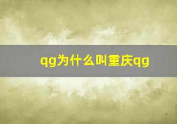 qg为什么叫重庆qg