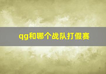 qg和哪个战队打假赛