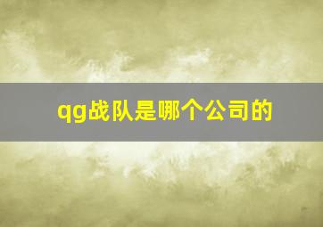 qg战队是哪个公司的