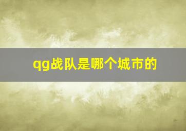 qg战队是哪个城市的