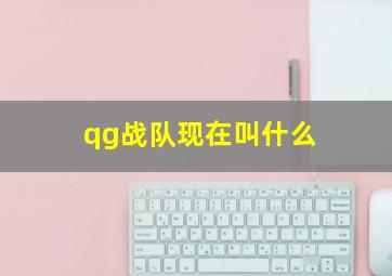 qg战队现在叫什么