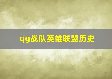 qg战队英雄联盟历史