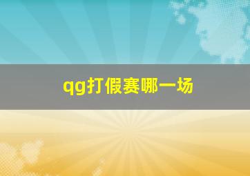 qg打假赛哪一场