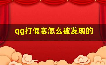 qg打假赛怎么被发现的