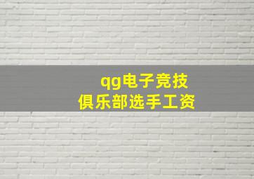 qg电子竞技俱乐部选手工资