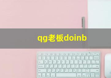 qg老板doinb