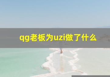 qg老板为uzi做了什么