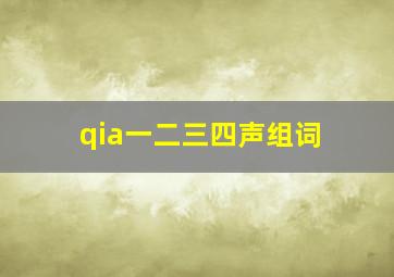 qia一二三四声组词