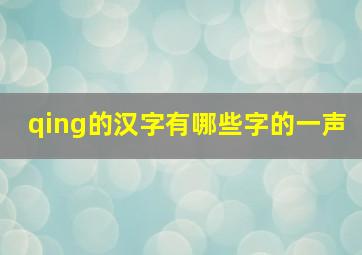 qing的汉字有哪些字的一声