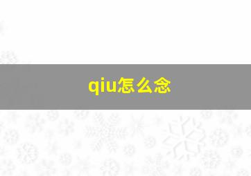 qiu怎么念