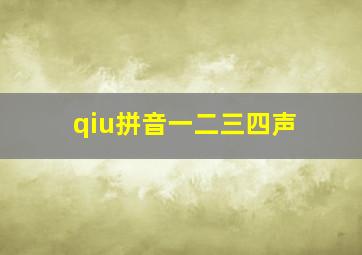 qiu拼音一二三四声