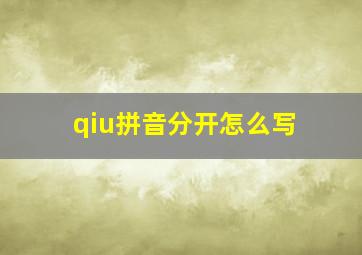 qiu拼音分开怎么写