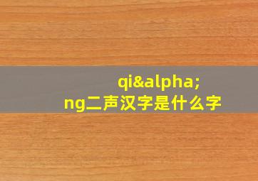 qiαng二声汉字是什么字