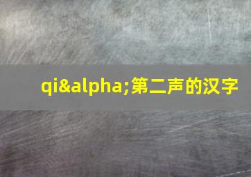 qiα第二声的汉字