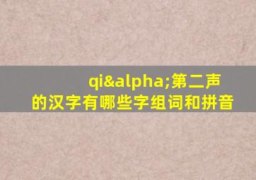 qiα第二声的汉字有哪些字组词和拼音